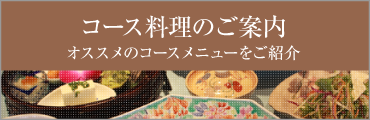 富山市ステーキハウス「ヌキエ」　コース料理のご案内　オススメのコース料理のご案内です。